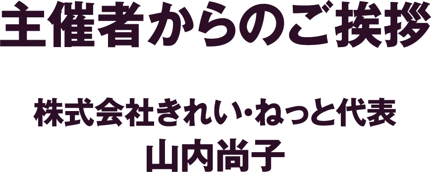 主催者からのご挨拶