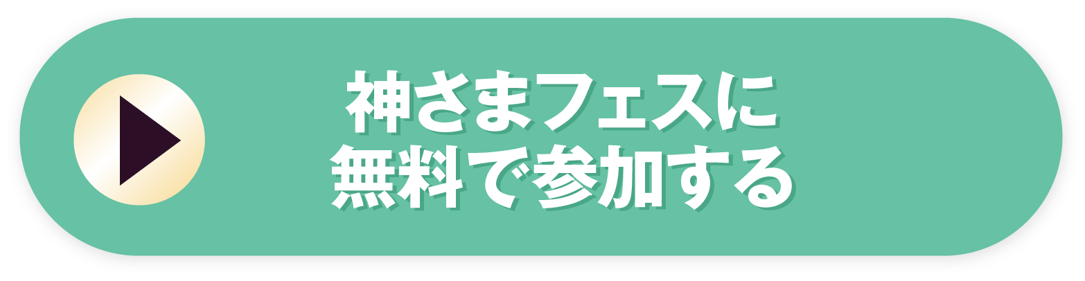 各回5名様　今すぐセミナーへ参加する