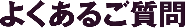 よくあるご質問