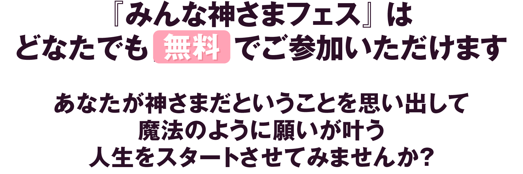 みんな神さまフェスはどなたでも無料でご参加いただけます