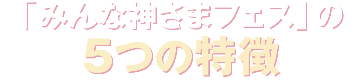 みんな神さまフェスの5つの特徴