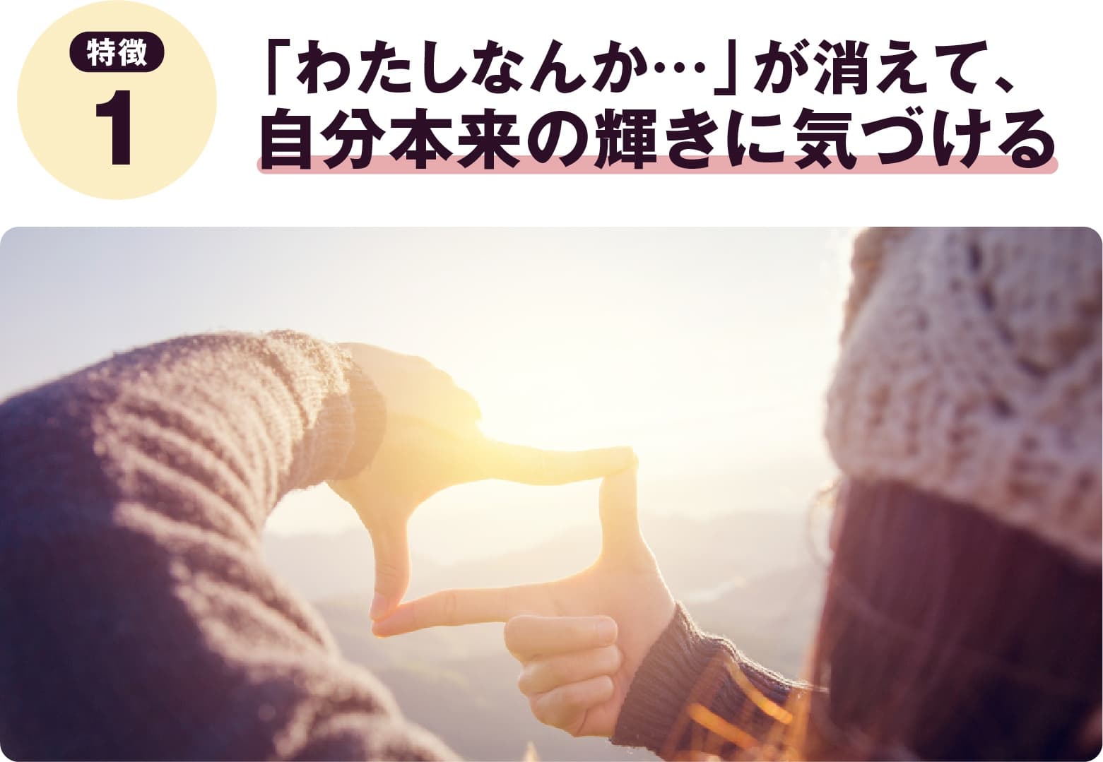 「わたしなんか…」が消えて、自分本来の輝きに気づける