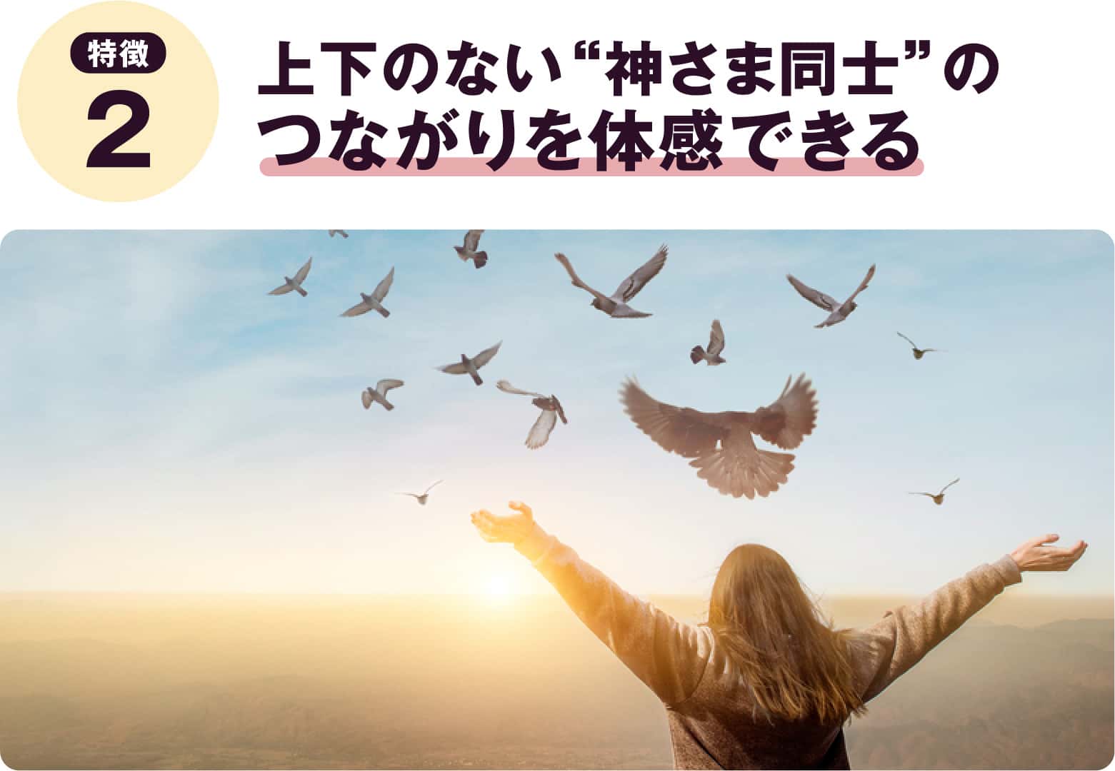 上下のない神さま同士のつながりを体感できる