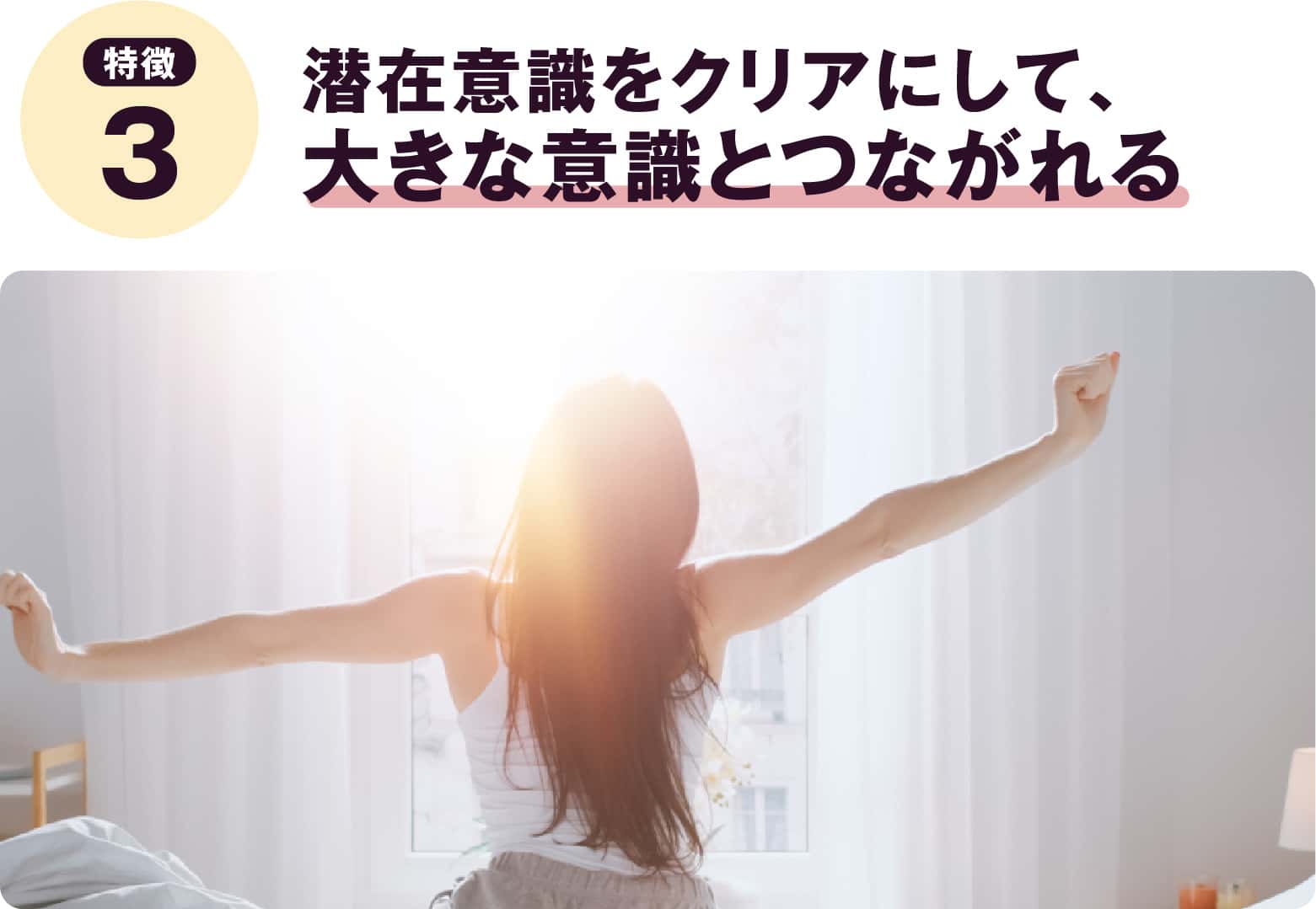 潜在意識をクリアにして、大きな意識とつながれる