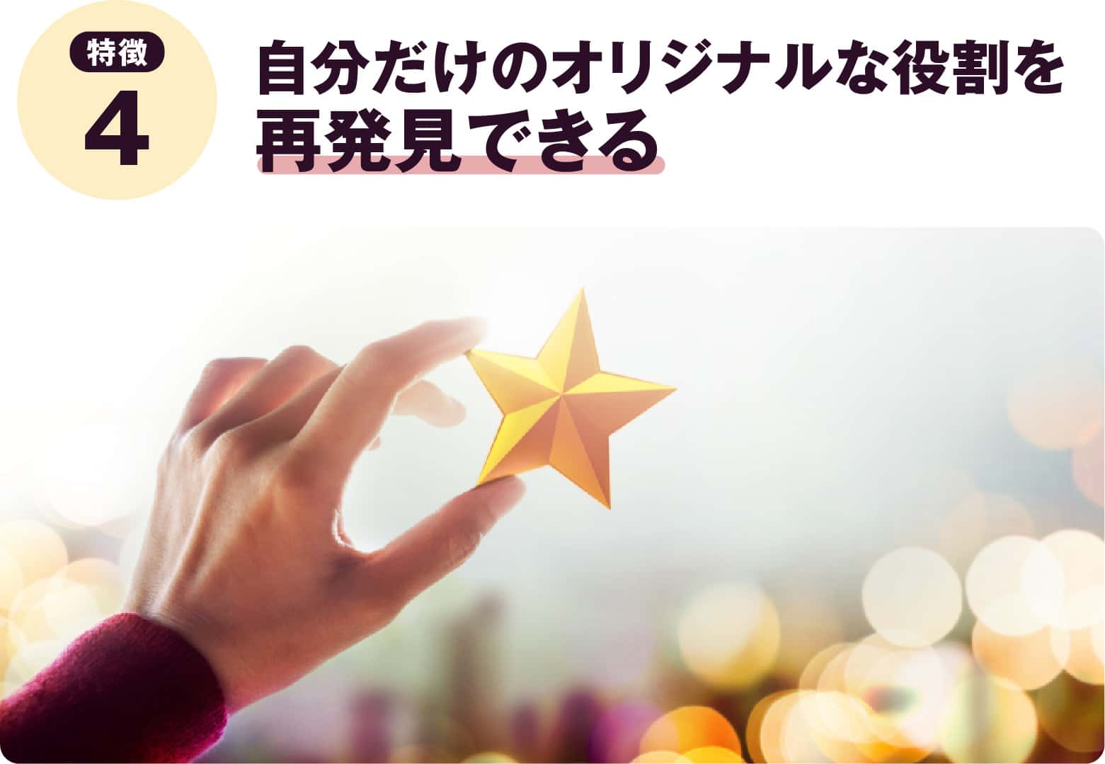 自分だけのオリジナルな役割を再発見できる