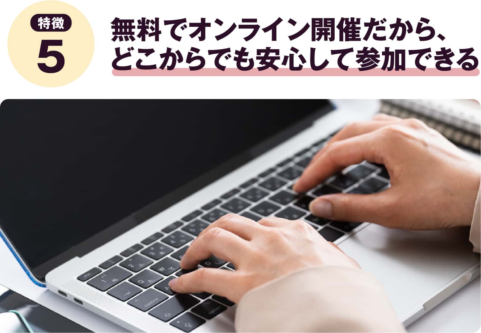 無料でオンライン開催だから、どこからでも安心して参加できる